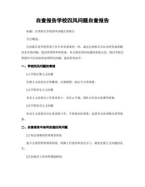 自查报告学校四风问题自查报告