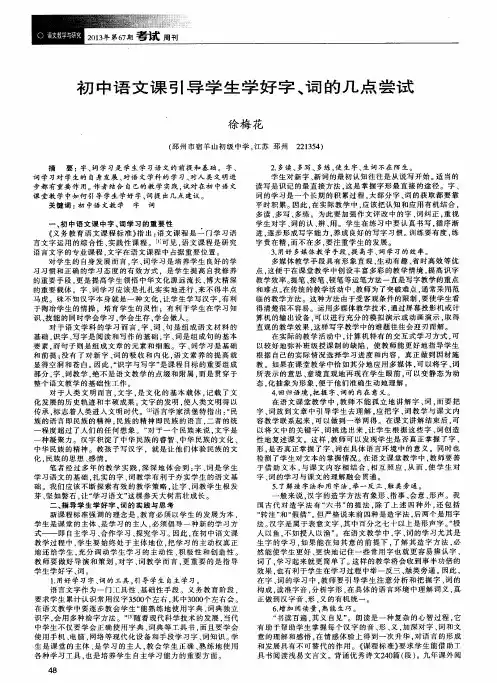 初中语文课引导学生学好字、词的几点尝试
