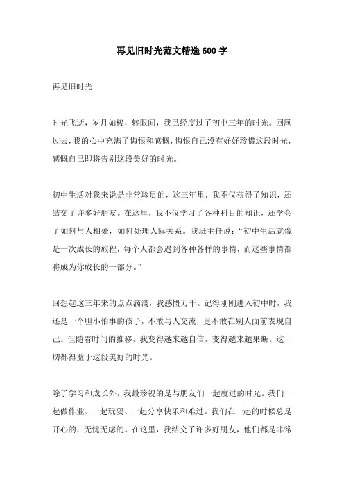 再见旧时光范文精选600字