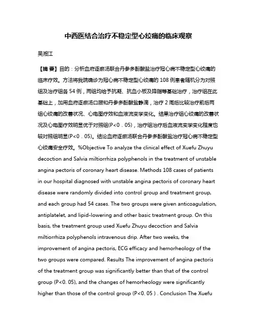 中西医结合治疗不稳定型心绞痛的临床观察