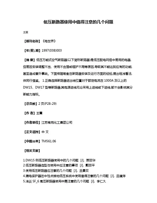 低压断路器使用中值得注意的几个问题
