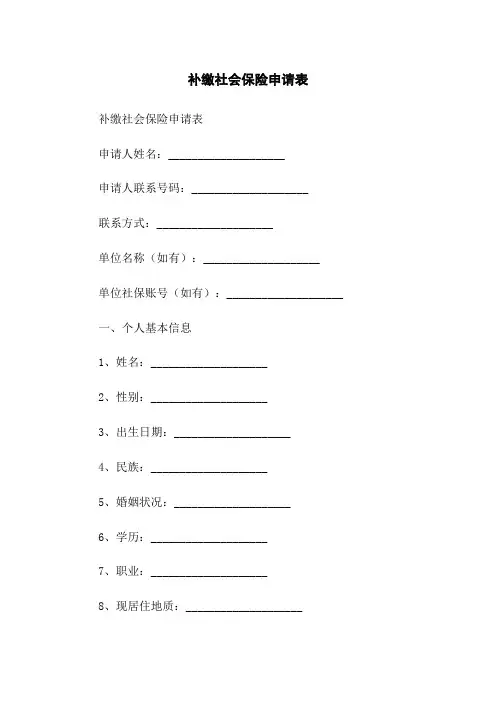 补缴社会保险申请表
