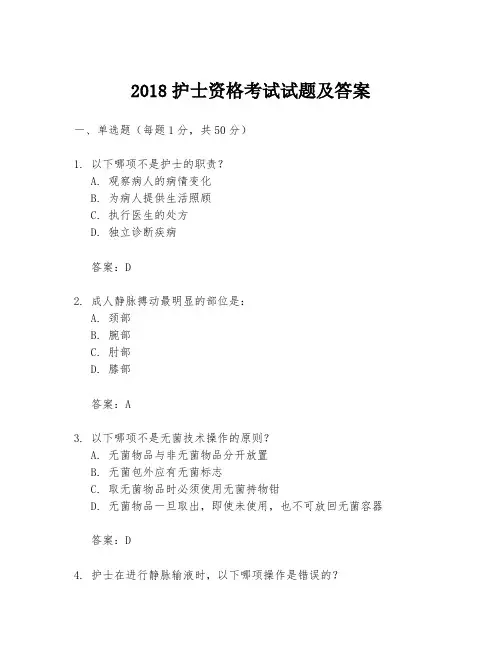 2018护士资格考试试题及答案