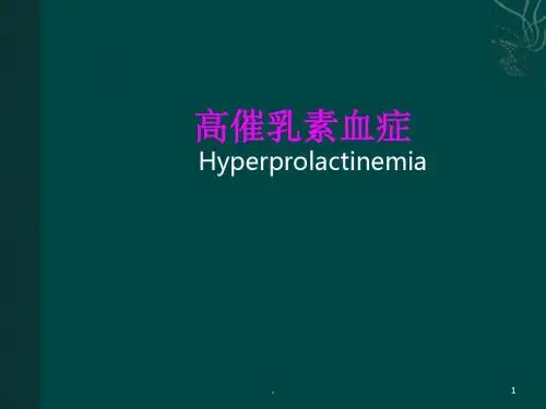 高催乳素血症PPT课件