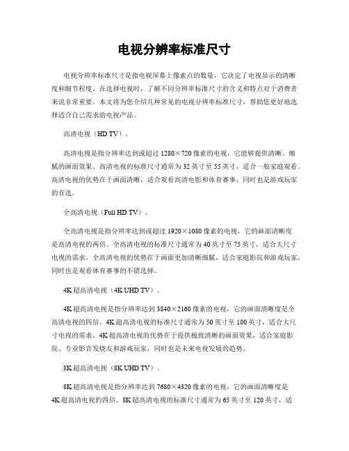 电视分辨率标准尺寸