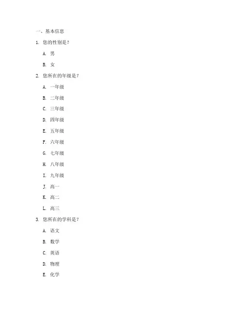 学情分析调查问卷题目模板