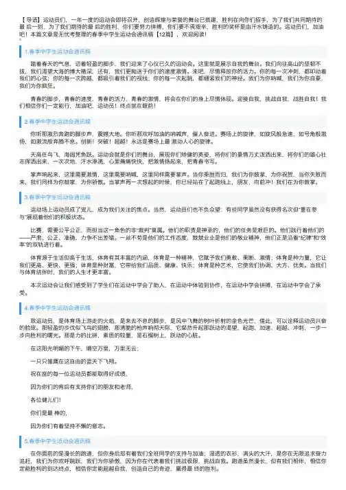 春季中学生运动会通讯稿【12篇】