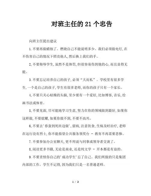 对班主任的21个忠告