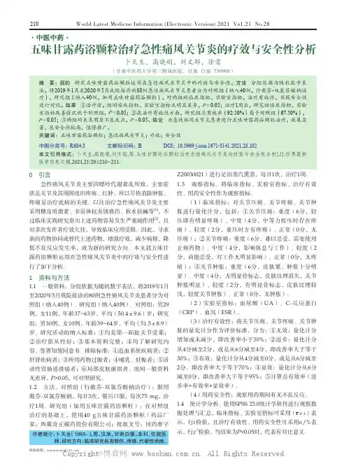 五味甘露药浴颗粒治疗急性痛风关节炎的疗效与安全性分析
