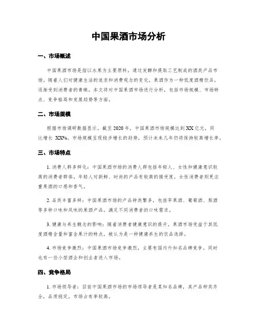 中国果酒市场分析