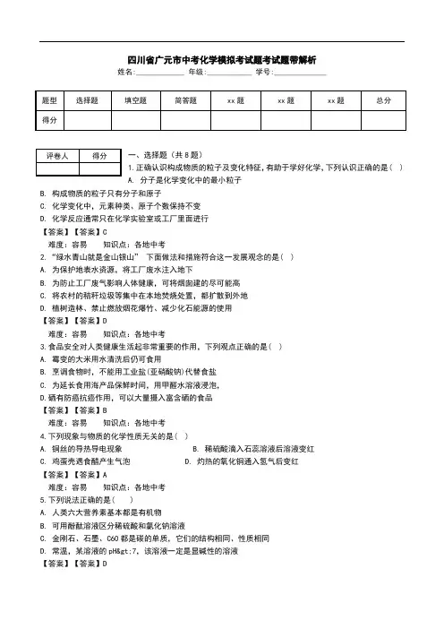 四川省广元市中考化学模拟考试题考试题带解析.doc