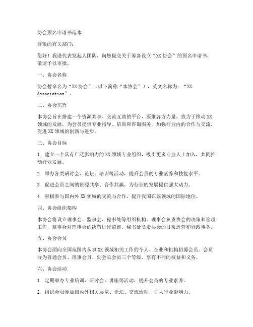 协会预名申请书范本