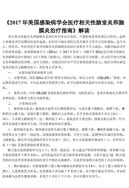 美国感染病学会颅内感染性脑室炎和脑膜炎治疗指南中文版 2