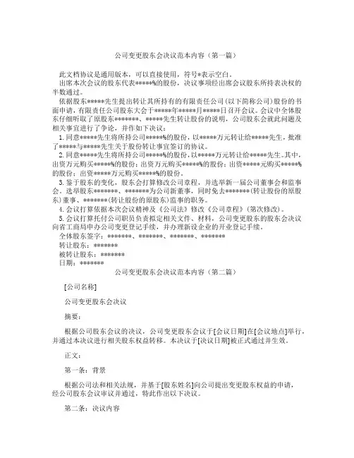 公司变更股东会决议范本内容(精选3篇)