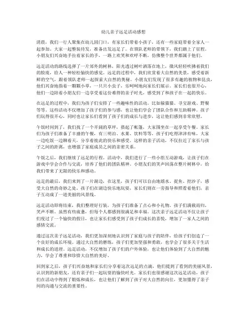 幼儿亲子远足活动感想