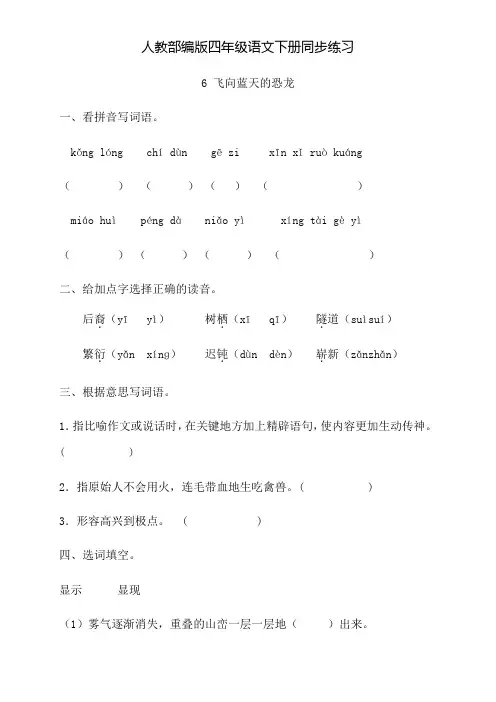 人教部编版四年级语文下册 6.《飞向蓝天的恐龙》一课一练同步训练题(含答案)