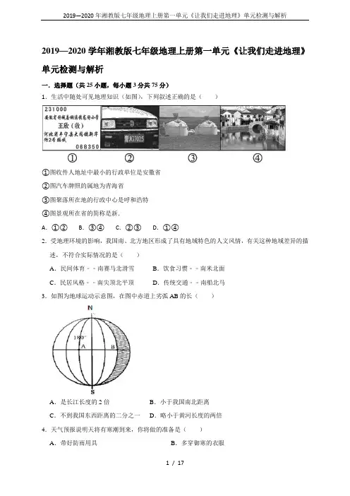 2019—2020年湘教版七年级地理上册第一单元《让我们走进地理》单元检测与解析