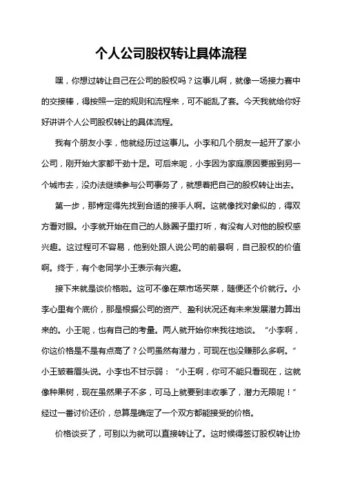个人公司股权转让具体流程
