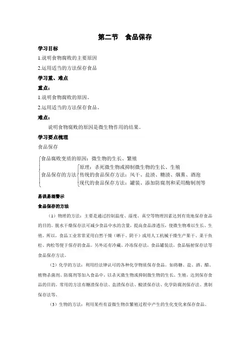 苏教版-生物-八年级下册-《食品保存》学习要点