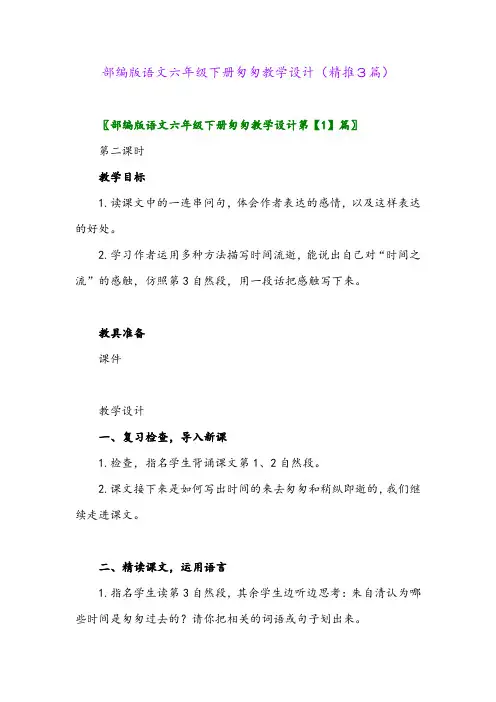 部编版语文六年级下册匆匆教学设计(精推3篇)