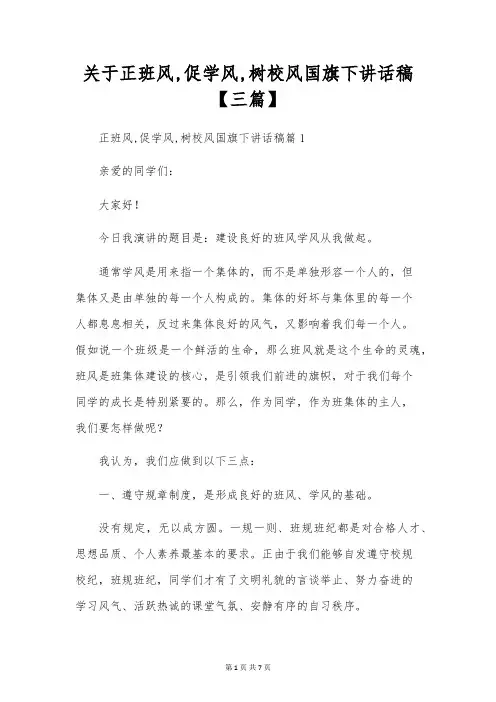 关于正班风,促学风,树校风国旗下讲话稿【三篇】