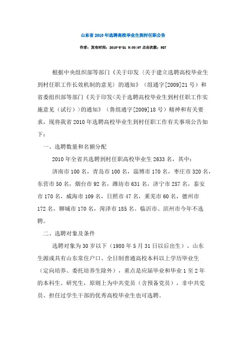 山东省2010年选聘高校毕业生到村任职公告【最新】