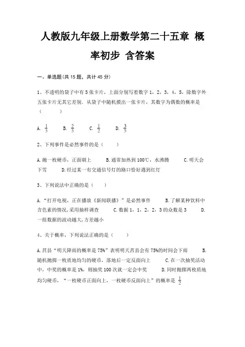 人教版九年级上册数学第二十五章 概率初步 含答案