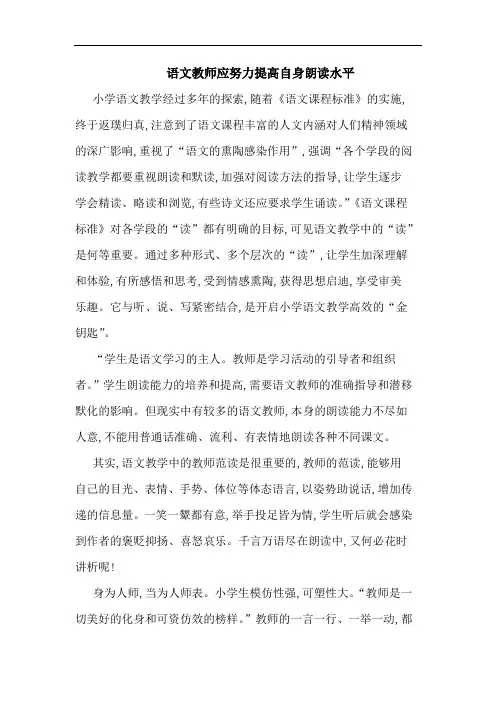语文教师应努力提高自身朗读水平论文
