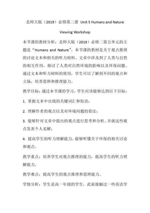 Unit5HumansandNatureViewingWorkshop教学设计高中英语北师大版