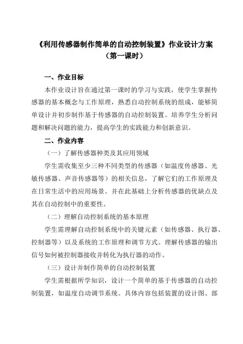 《第五章3利用传感器制作简单的自动控制装置》作业设计方案-高中物理人教版19选择性必修第二册