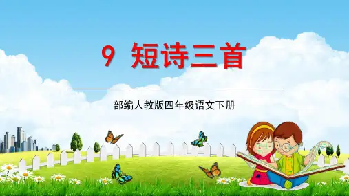 部编人教版四年级语文下册《9短诗三首》教学课件精品PPT小学优秀公开课
