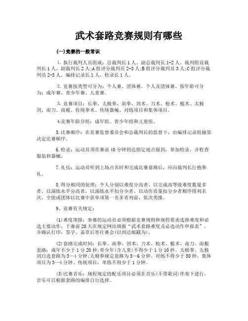 武术套路竞赛规则有哪些