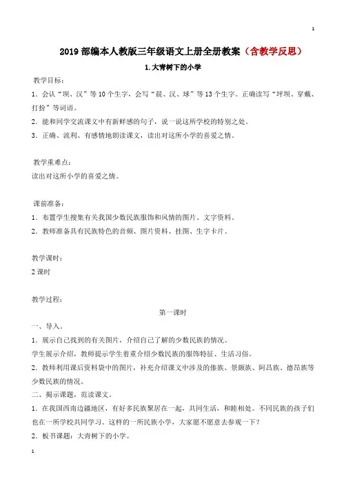 2019秋部编人教版三年级语文上册全册教案