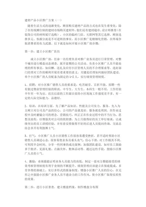 建材产品小区推广方案