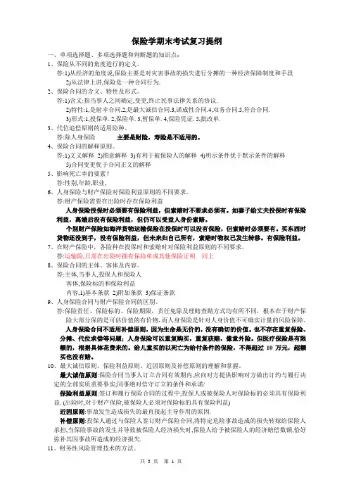 保险学复习资料(大学版)