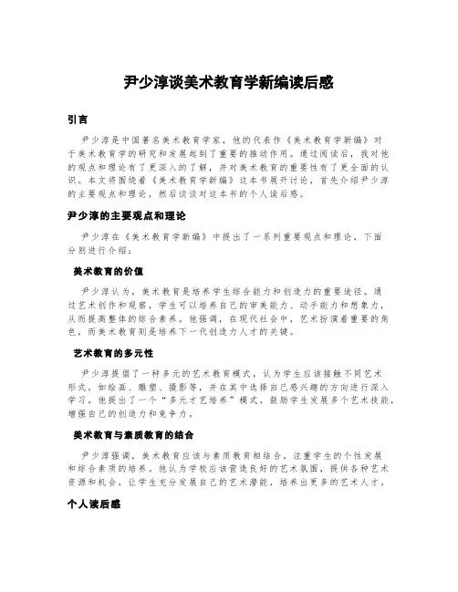 尹少淳谈美术教育学新编读后感
