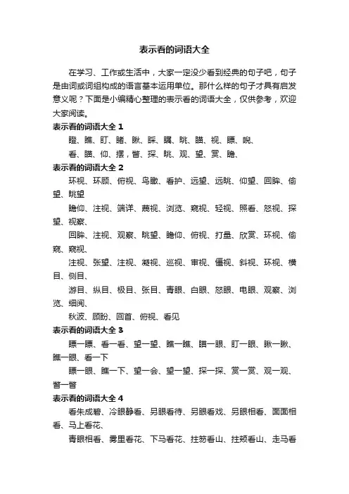 表示看的词语大全