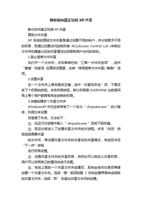 教你如何真正玩转XP共享