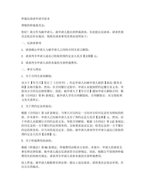 仲裁反请求申请书范本