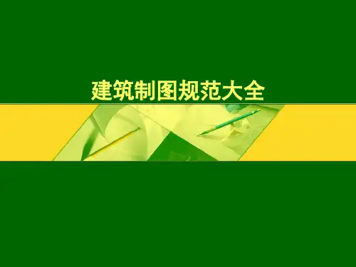 2019年-建筑制图规范大全-PPT精选文档