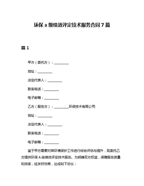环保a级绩效评定技术服务合同7篇
