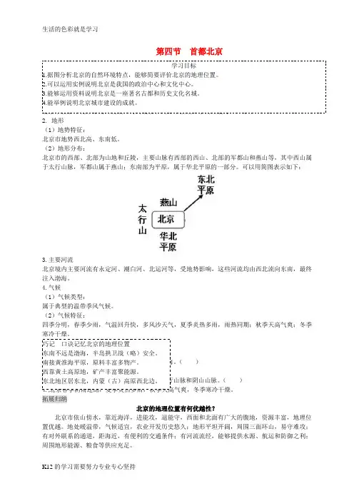 [推荐学习]八年级地理下册 第六章 第四节 首都北京复习学案 (新版)商务星球版