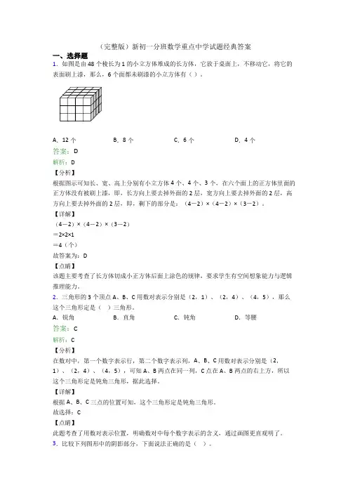 (完整版)新初一分班数学重点中学试题经典答案