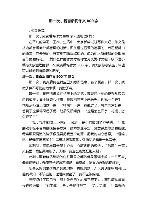 那一次，我真后悔作文800字