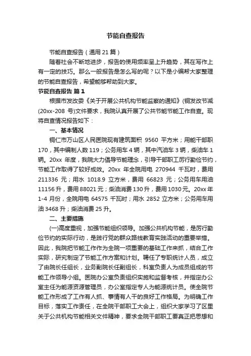 节能自查报告（通用21篇）