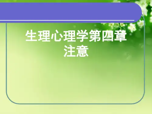 生理心理学第四章注意优秀课件 (2)