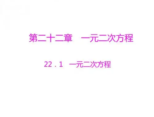 数学：22.1《一元二次方程》课件(人教版九年级上)
