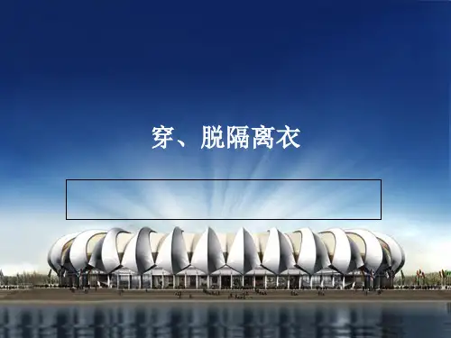 穿、脱隔离衣ppt课件