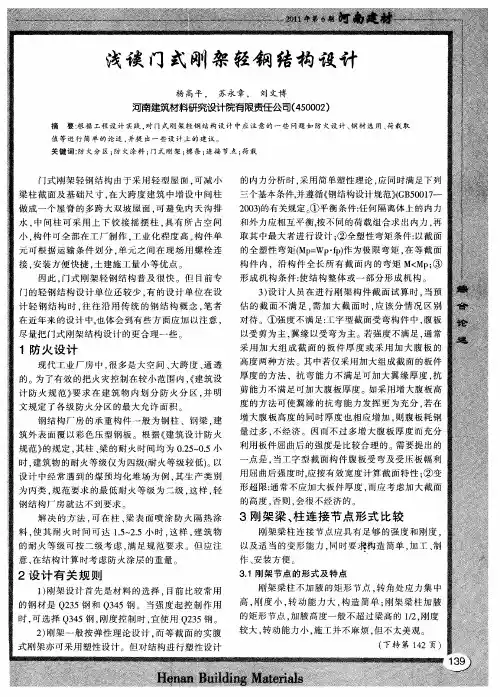 浅谈门式刚架轻钢结构设计