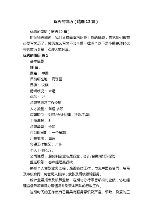 优秀的简历（精选12篇）